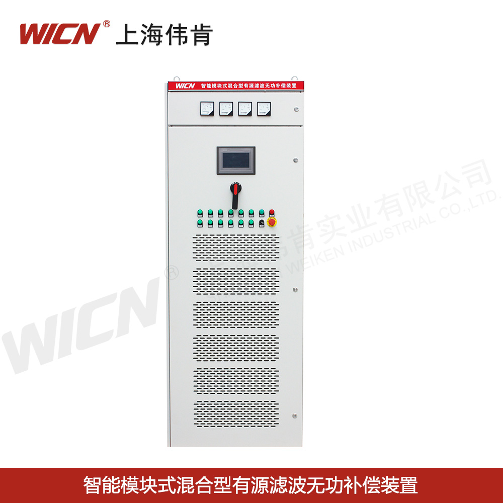SVGC、APFC智能模塊式混合型有源濾波無(wú)功補償裝置