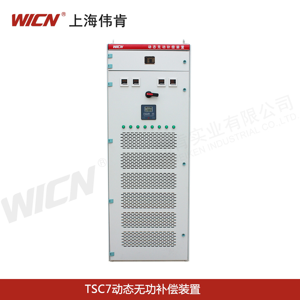 TSC7動(dòng)態(tài)無(wú)功補償裝置