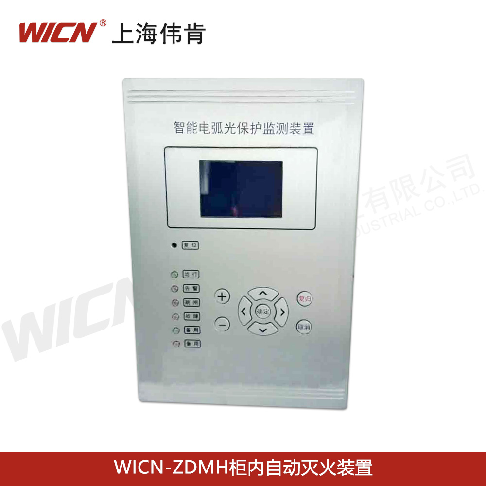 WICN-SHWK-HK電弧光保護系統